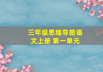 三年级思维导图语文上册 第一单元